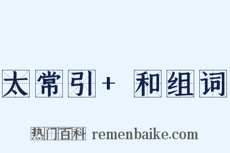 太常引+和组词是什么意思的图片